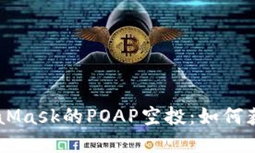 了解MetaMask的POAP空投:如何获取与使用