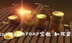 了解MetaMask的POAP空投：如何获取与使用