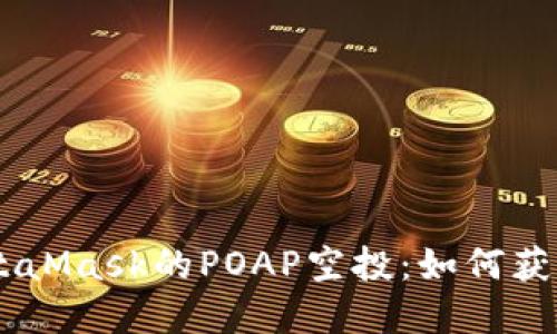 了解MetaMask的POAP空投:如何获取与使用