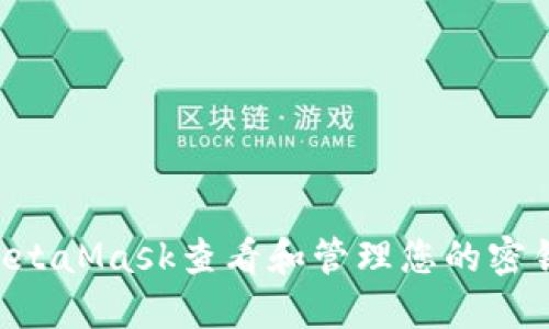 如何使用MetaMask查看和管理您的密钥:全面指南