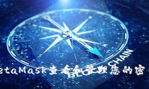 如何使用MetaMask查看和管理您的密钥:全面指南