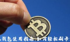 小狐钱包使用指南：如何轻松刷卡支付