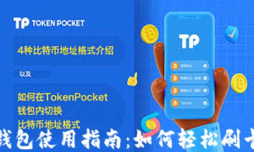 小狐钱包使用指南:如何轻松刷卡支付
