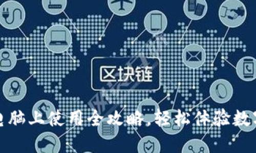 小狐钱包电脑上使用全攻略，轻松体验数字资产管理