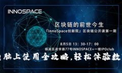 小狐钱包电脑上使用全攻略，轻松体验