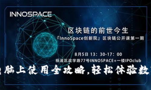 小狐钱包电脑上使用全攻略，轻松体验数字资产管理