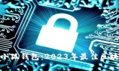 MetaMask小狐钱包：2023年最佳区块链钱包