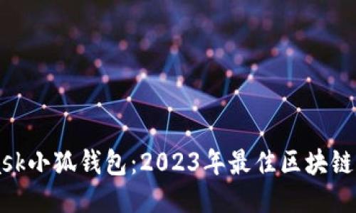 MetaMask小狐钱包:2023年最佳区块链钱包指南