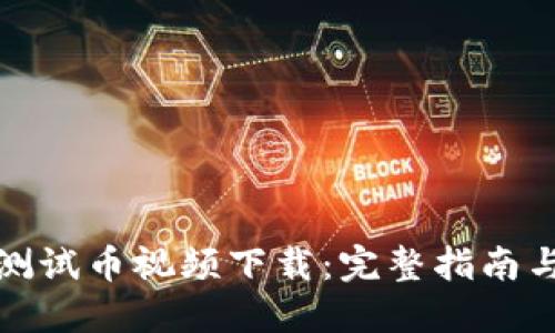 小狐钱包测试币视频下载:完整指南与实用技巧