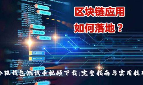小狐钱包测试币视频下载:完整指南与实用技巧