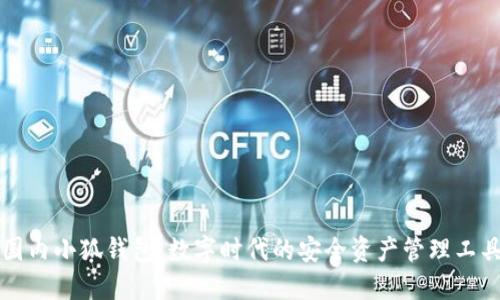 国内小狐钱包:数字时代的安全资产管理工具