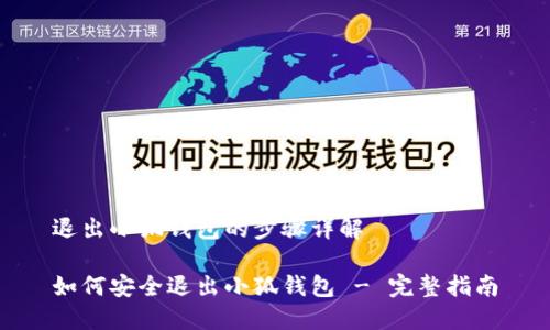 退出小狐钱包的步骤详解
如何安全退出小狐钱包 - 完整指南