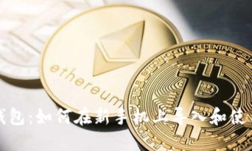 小狐钱包:如何在新手机上导入和使用钱包