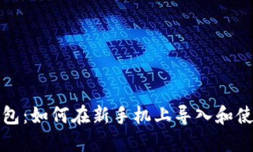小狐钱包:如何在新手机上导入和使用钱包