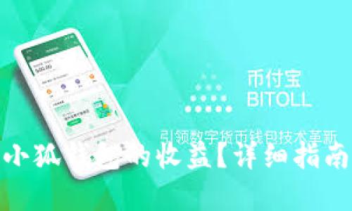 : 如何查看小狐钱包的收益?详细指南与实用技巧