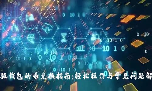 小狐钱包的币兑换指南:轻松操作与常见问题解答