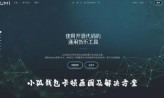 小狐钱包卡顿原因及解决方案