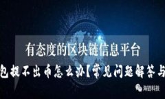 : 小狐钱包提不出币怎么办？常见问题