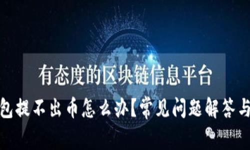 : 小狐钱包提不出币怎么办?常见问题解答与解决方案