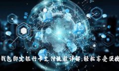 小狐钱包绑定银行卡支付流程详解，轻