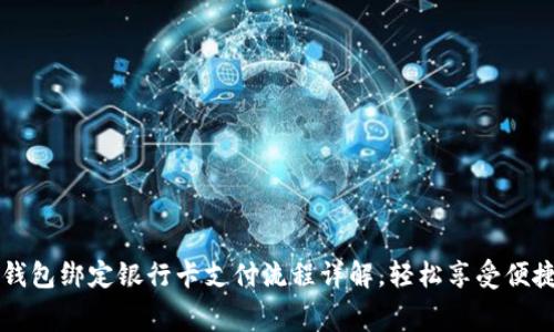 小狐钱包绑定银行卡支付流程详解,轻松享受便捷消费