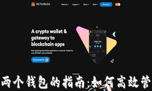MetaMask创建两个钱包的指南:如何高效管理你的虚拟资产
