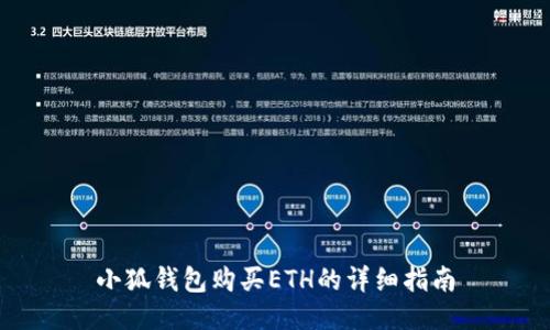 小狐钱包购买ETH的详细指南