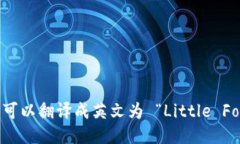 “小狐钱包”可以翻译成英文为 “L