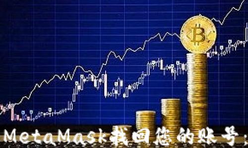 如何通过MetaMask找回您的账号:全面指南