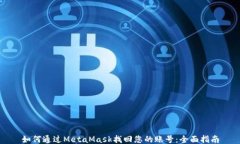如何通过MetaMask找回您的账号：全面指