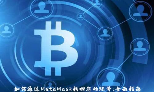如何通过MetaMask找回您的账号:全面指南