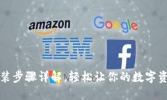 小狐钱包安装步骤详解，轻松让你的数