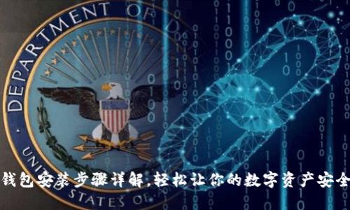 小狐钱包安装步骤详解,轻松让你的数字资产安全无忧