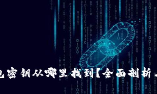 : 小狐钱包密钥从哪里找到?全面剖析与操作指南