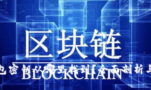 : 小狐钱包密钥从哪里找到?全面剖析与操作指南