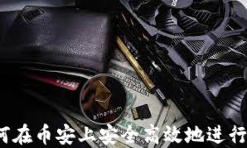 小狐钱包:如何在币安上安全高效地进行加密货币交易