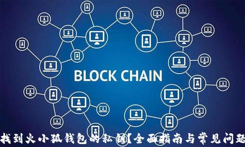 如何找到火小狐钱包的私钥?全面指南与常见问题解答