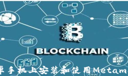 如何在安卓手机上安装和使用Metamask中文版