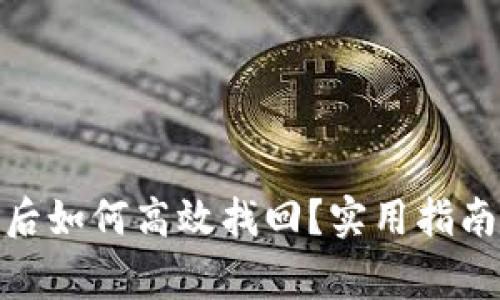 : 小狐钱包丢失后如何高效找回?实用指南与常见问题解答