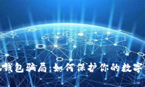 揭露小狐钱包骗局:如何保护你的数字资产安全