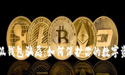 揭露小狐钱包骗局:如何保护你的数字资产安全