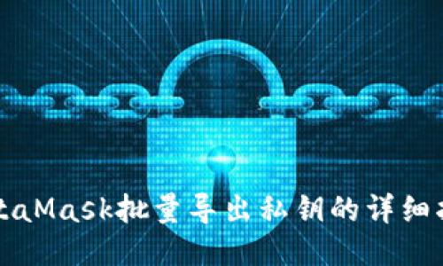 MetaMask批量导出私钥的详细指南