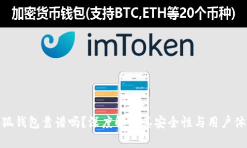 小狐钱包靠谱吗?深度解析其安全性与用户体验