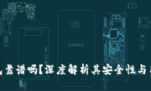小狐钱包靠谱吗?深度解析其安全性与用户体验