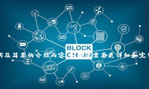 由于字数限制,我将首先提供一个简短的、关键词及简要的介绍内容。如果您需要更详细和完整的信息,请分段提出或者要求我逐步进行补充。
如何在安卓设备上安装和设置MetaMask钱包