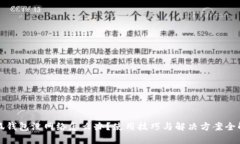 小狐钱包没网络怎么办？使用技巧与解