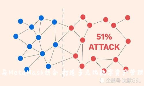 鸿蒙与MetaMask结合，打造多元化数字资产管理体验