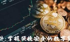 小狐钱包插件：掌握便捷安全的数字货