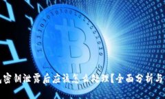 小狐钱包密钥泄露后应该怎么处理？全