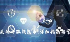 如何找回丢失的小狐钱包币：详细指南